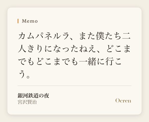 A quote card: a passage from Night on the Galactic Railroad in Japanese, with the title, the author, and the Ocren wordmark