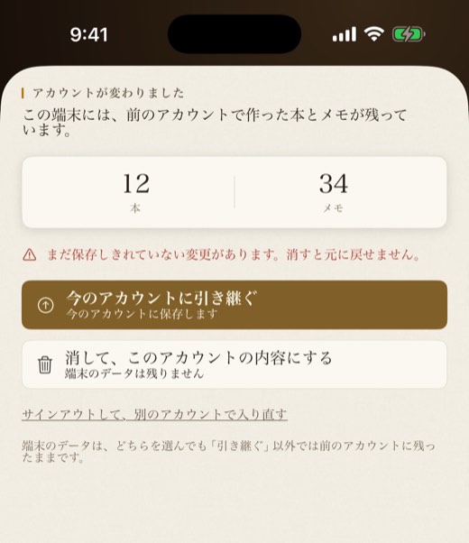 アカウントが変わりました。本とメモの数、今のアカウントに引き継ぐ、消して、このアカウントの内容にする、サインアウトして、別のアカウントで入り直す