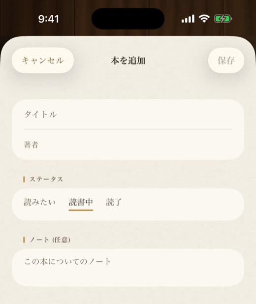 本を追加の入力。タイトル、著者、ステータス(読みたい・読書中・読了)、ノート