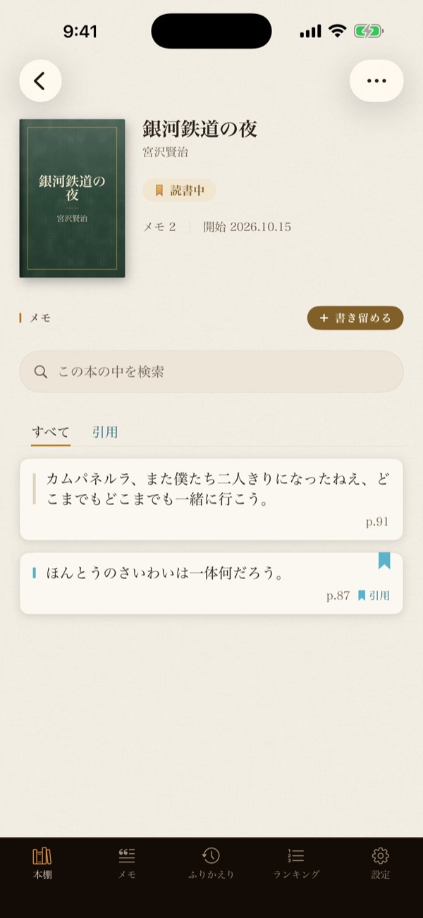 本の画面。表紙・読書中の札・「書き留める」ボタン・検索欄と 2 件のメモ