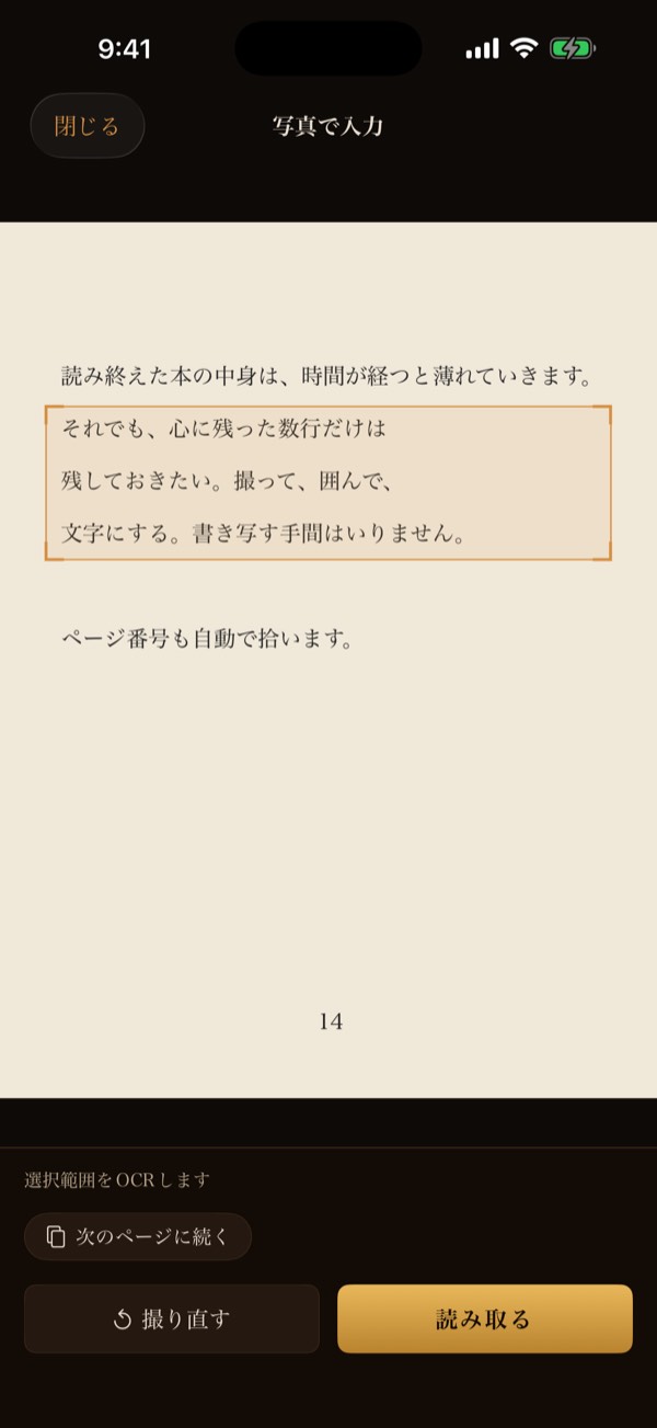 範囲を選ぶ画面。ページの 3 行が枠で囲まれ、下に「次のページに続く」「撮り直す」「読み取る」がある