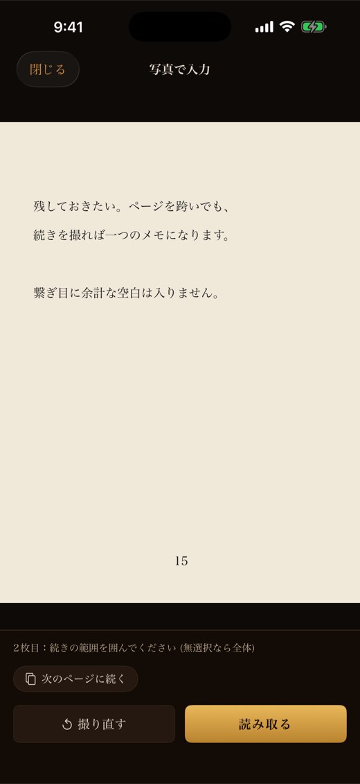 2 枚目の範囲を選ぶ画面。2枚目:続きの範囲を囲んでください の案内