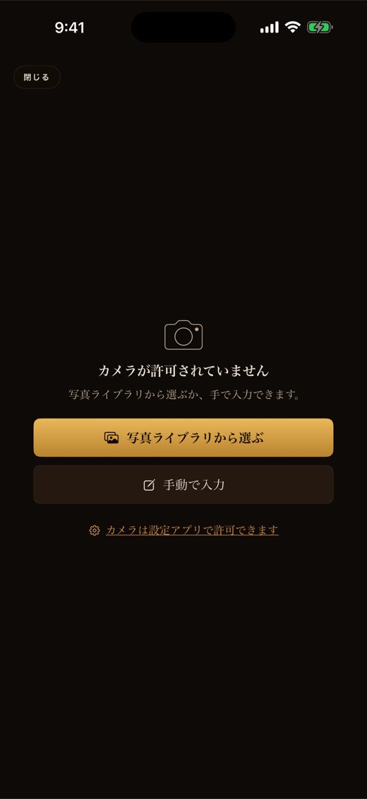 カメラが許可されていません。写真ライブラリから選ぶ・手動で入力・設定アプリへのリンク