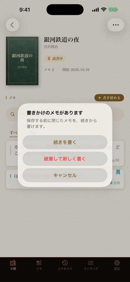 本の画面に「書きかけのメモがあります」の確認。続きを書く・破棄して新しく書く・キャンセル