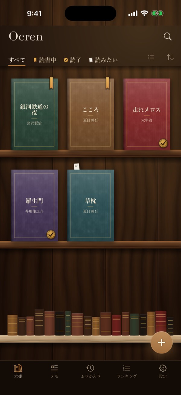 本棚の画面。木の棚に本の表紙が並び、表紙に読書中・読了・読みたいの印が付いている
