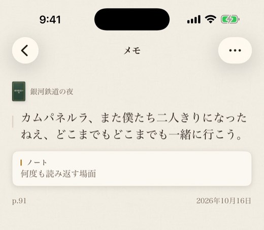 メモの画面。書名、一節、ノートのカード、p.91 と日付