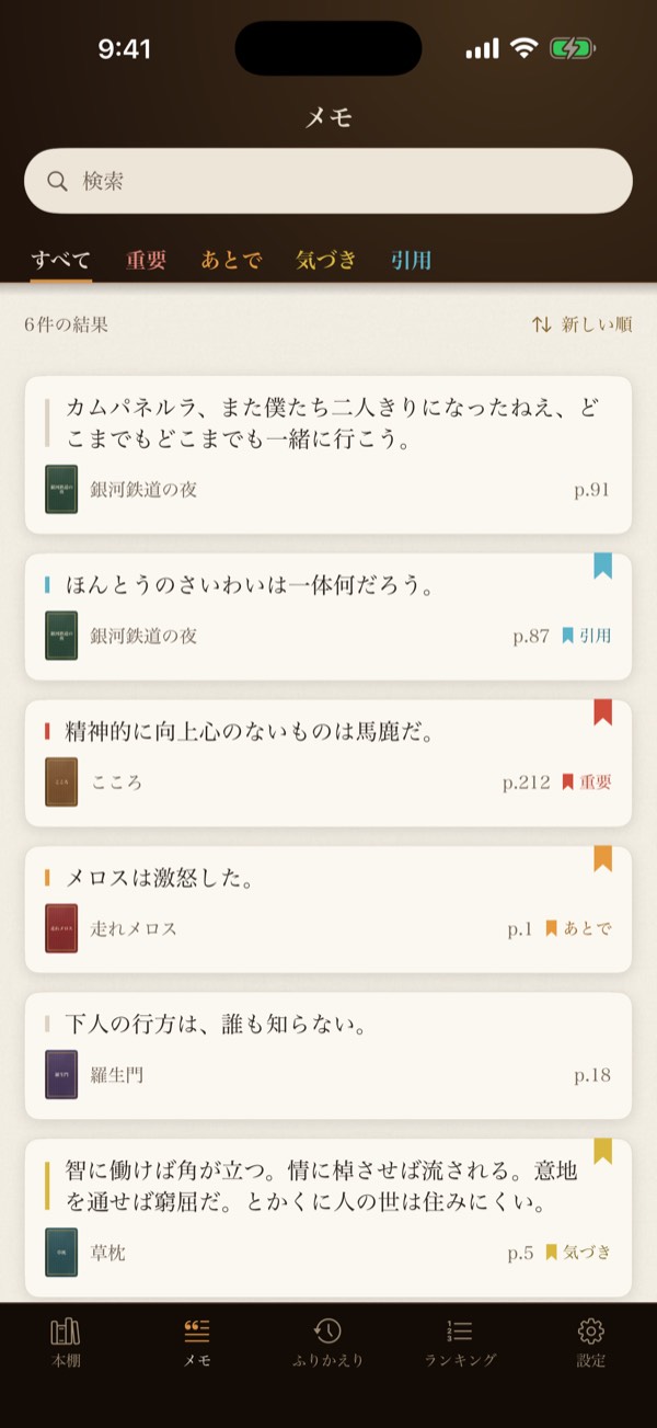 メモのタブ。いくつかの本のメモがページ番号とフラグ付きで並ぶ