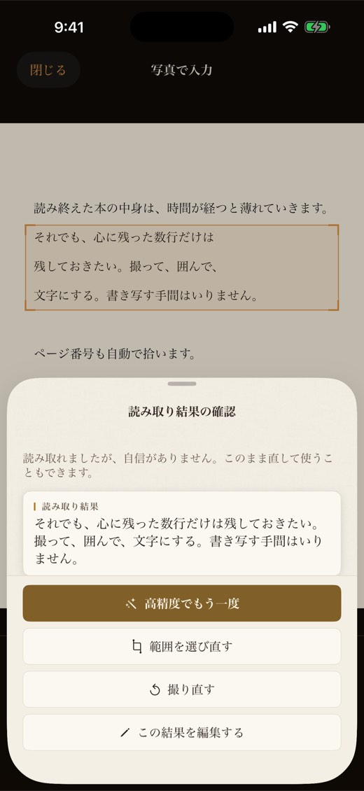 読み取り結果の確認。読み取った文と、高精度でもう一度・範囲を選び直す・撮り直す・この結果を編集する