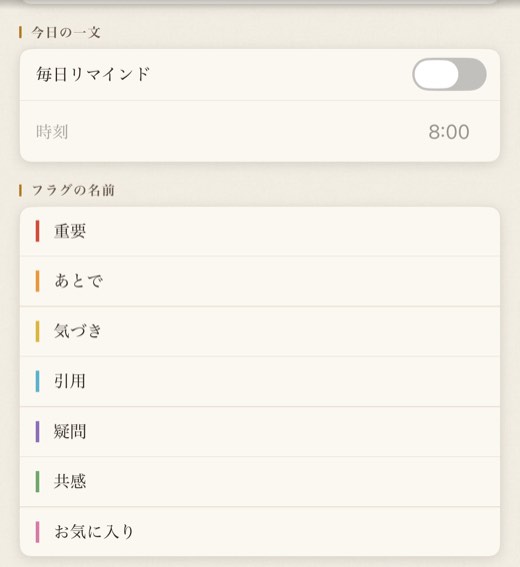 今日の一文(毎日リマインド・時刻)と、7 色のフラグの名前
