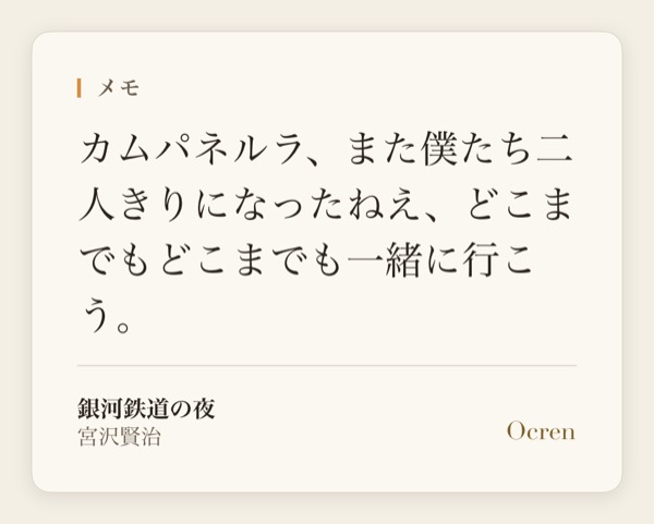 引用カード。『銀河鉄道の夜』の一節と、書名・著者、Ocren のロゴが載っている