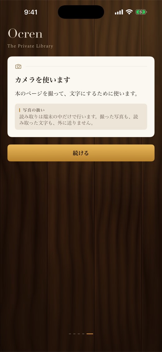導入の最後の頁「カメラを使います」。写真も読み取った文字も外に送らないことが書かれている